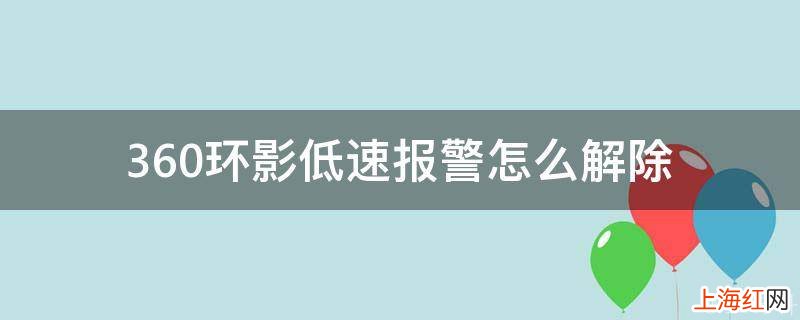 360环影低速报警怎么解除