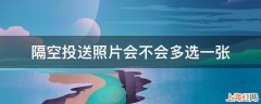 隔空投送照片会不会多选一张