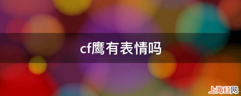 cf鹰有表情吗