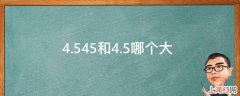 4.545和4.5哪个大