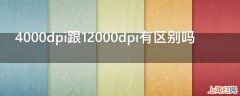 4000dpi跟12000dpi有区别吗