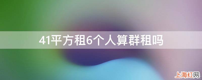 41平方租6个人算群租吗