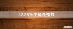 42.26多少算是整数