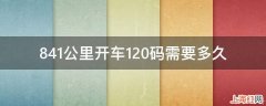 841公里开车120码需要多久