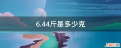 6.44斤是多少克