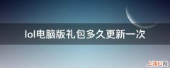 lol电脑版礼包多久更新一次