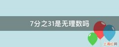 7分之31是无理数吗