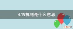 4.15机制是什么意思