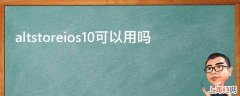 altstoreios10可以用吗