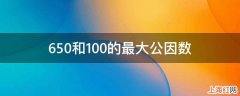 650和100的最大公因数