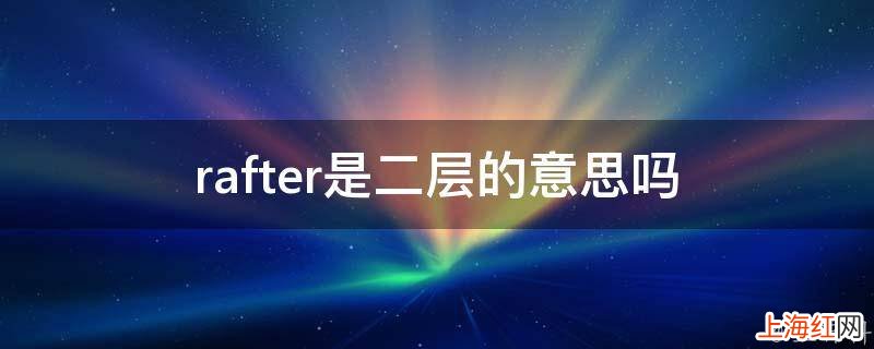 rafter是二层的意思吗