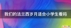 我们的法兰西岁月适合小学生看吗