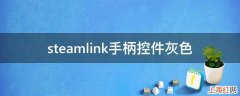 steamlink手柄控件灰色