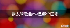 我太笨歌曲mv是哪个国家