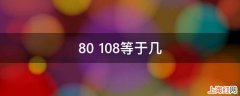 80+108等于几