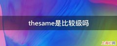 thesame是比较级吗