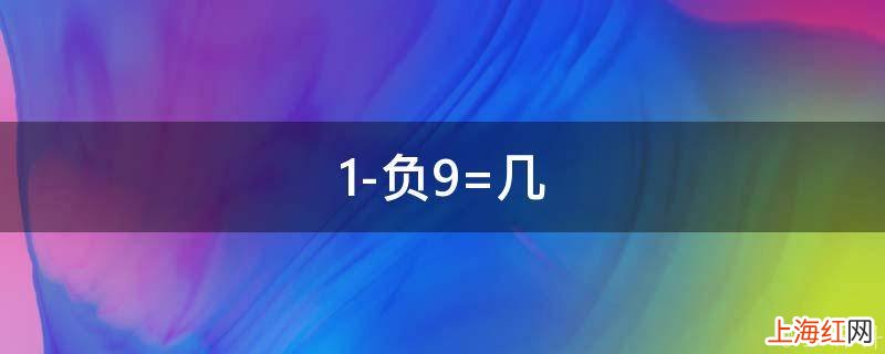 1-负9=几