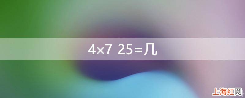 4×7+25=几