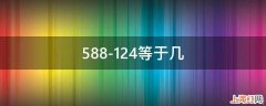 588-124等于几