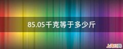 85.05千克等于多少斤