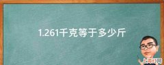 1.261千克等于多少斤