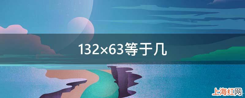132×63等于几