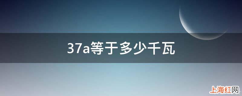 37a等于多少千瓦