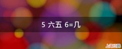 5+六五+6=几