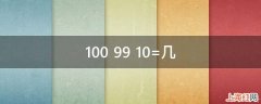 100+99+10=几