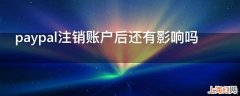 paypal注销账户后还有影响吗