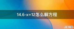 14.6-x=12怎么解方程