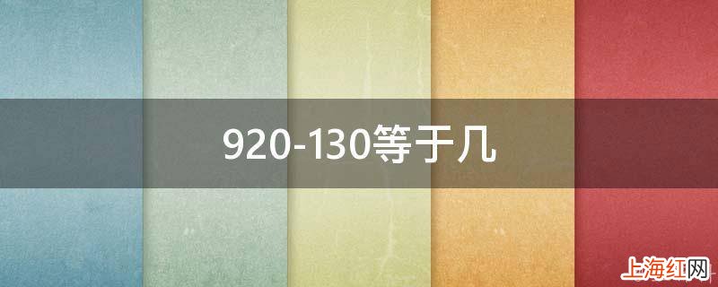 920-130等于几