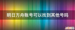 明日方舟账号可以找到其他号吗