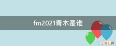 fm2021青木是谁