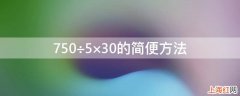 750÷5×30的简便方法