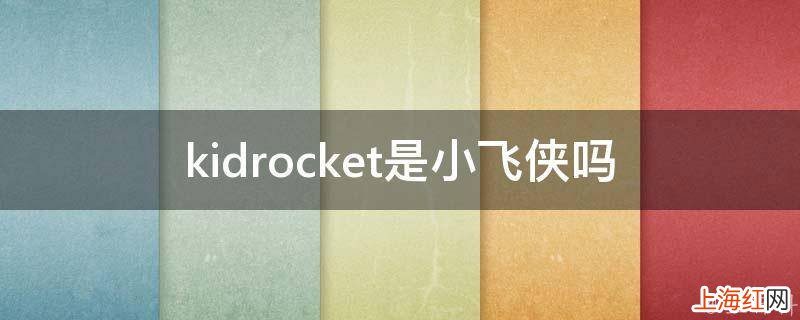 kidrocket是小飞侠吗