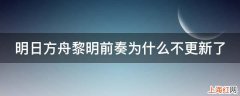 明日方舟黎明前奏为什么不更新了