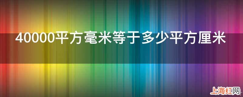 40000平方毫米等于多少平方厘米