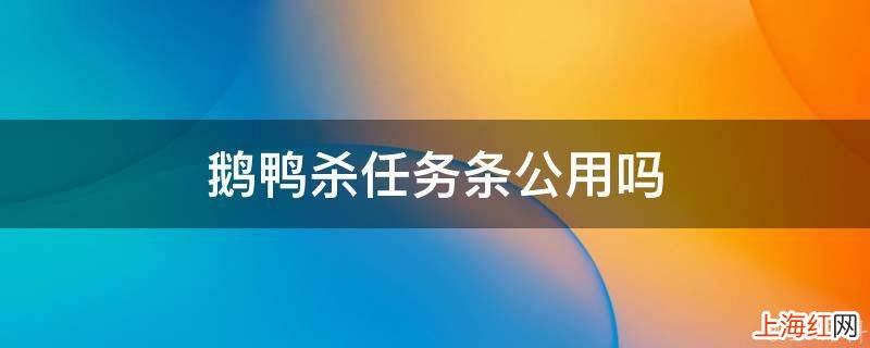 鹅鸭杀任务条公用吗