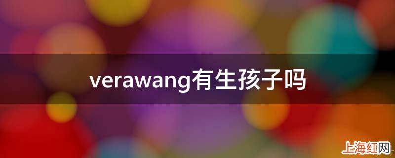 verawang有生孩子吗