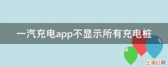 一汽充电app不显示所有充电桩