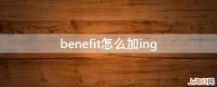 benefit怎么加ing