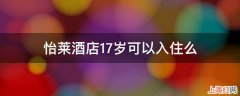 怡莱酒店17岁可以入住么