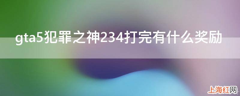 gta5犯罪之神234打完有什么奖励