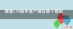 魔兽1.14版本客户端在哪下载呢