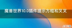 魔兽世界10.0插件提示方框和叉叉