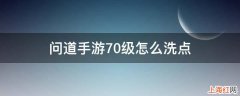 问道手游70级怎么洗点