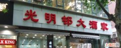 上海有几家光明邨大酒店分店