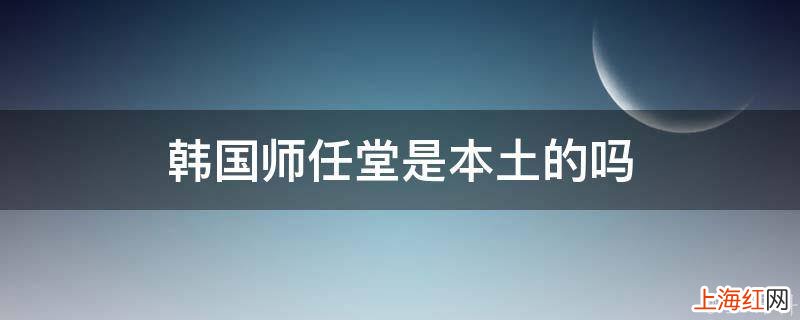 韩国师任堂是本土的吗