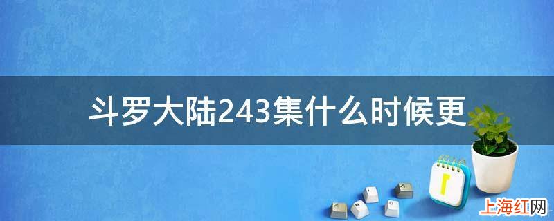 斗罗大陆243集什么时候更